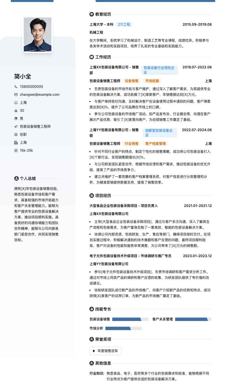 包装设备销售工程师简历模板