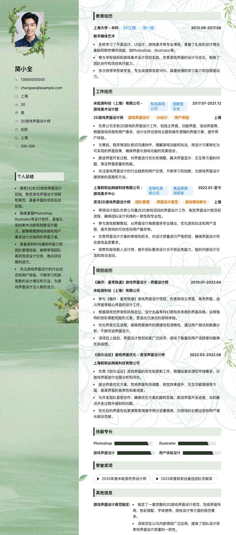 2D游戏界面设计师简历模板