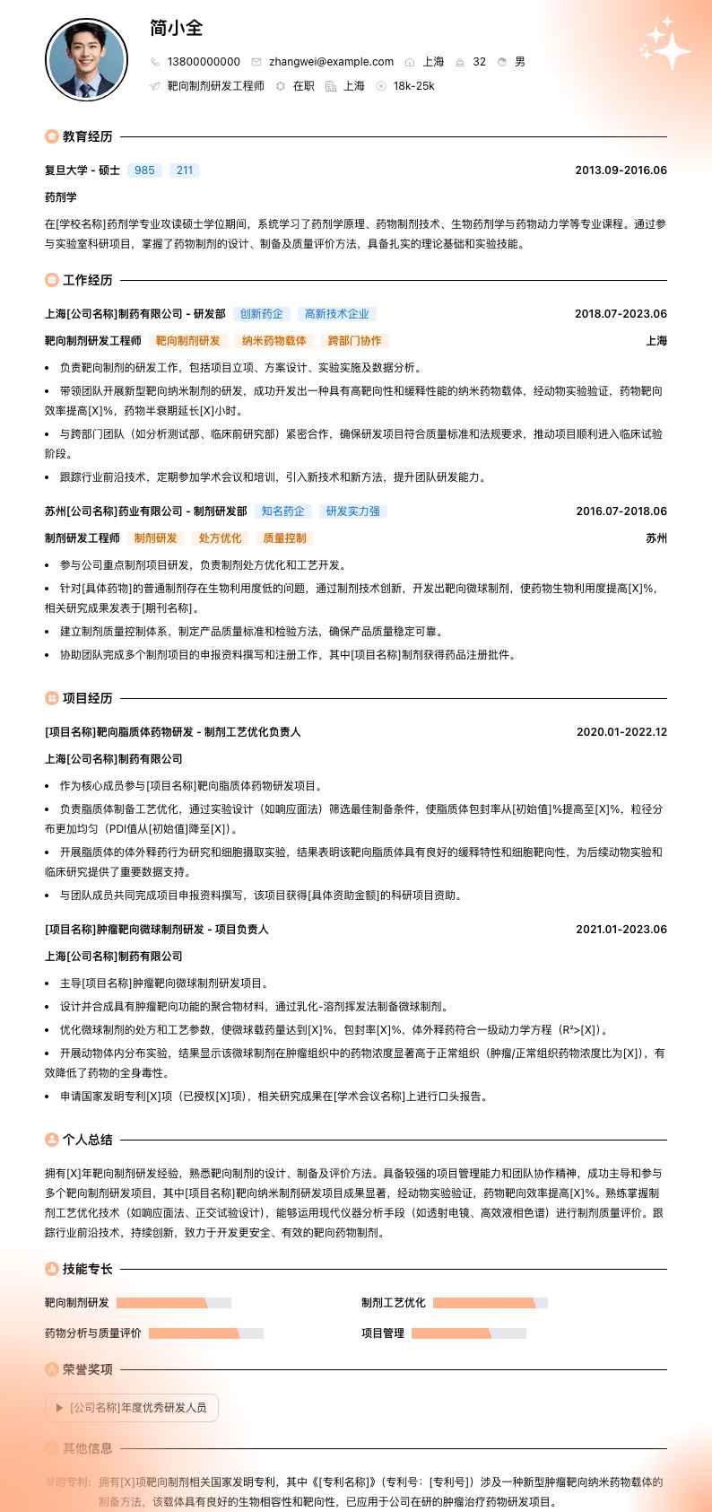 靶向制剂研发工程师简历模板