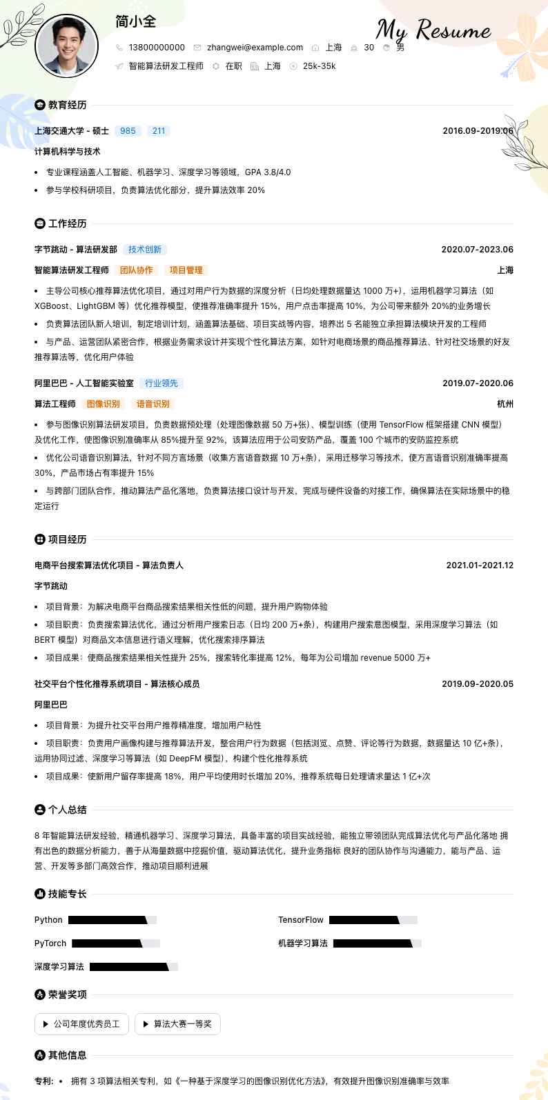 智能算法研发工程师简历模板