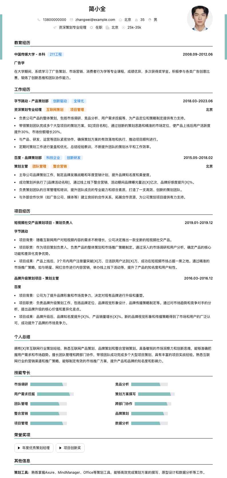 资深策划专业经理简历模板