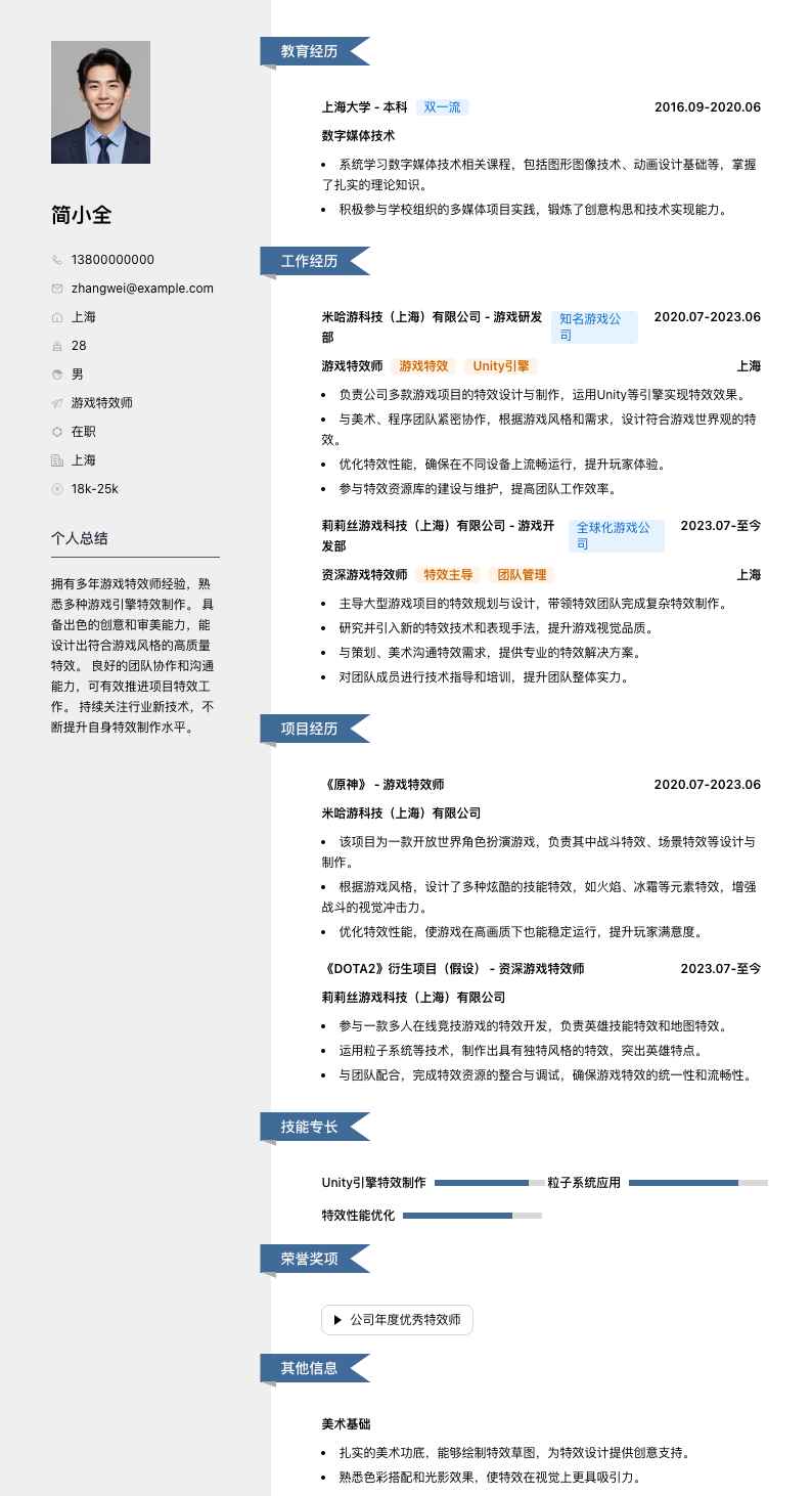 游戏特效师简历模板