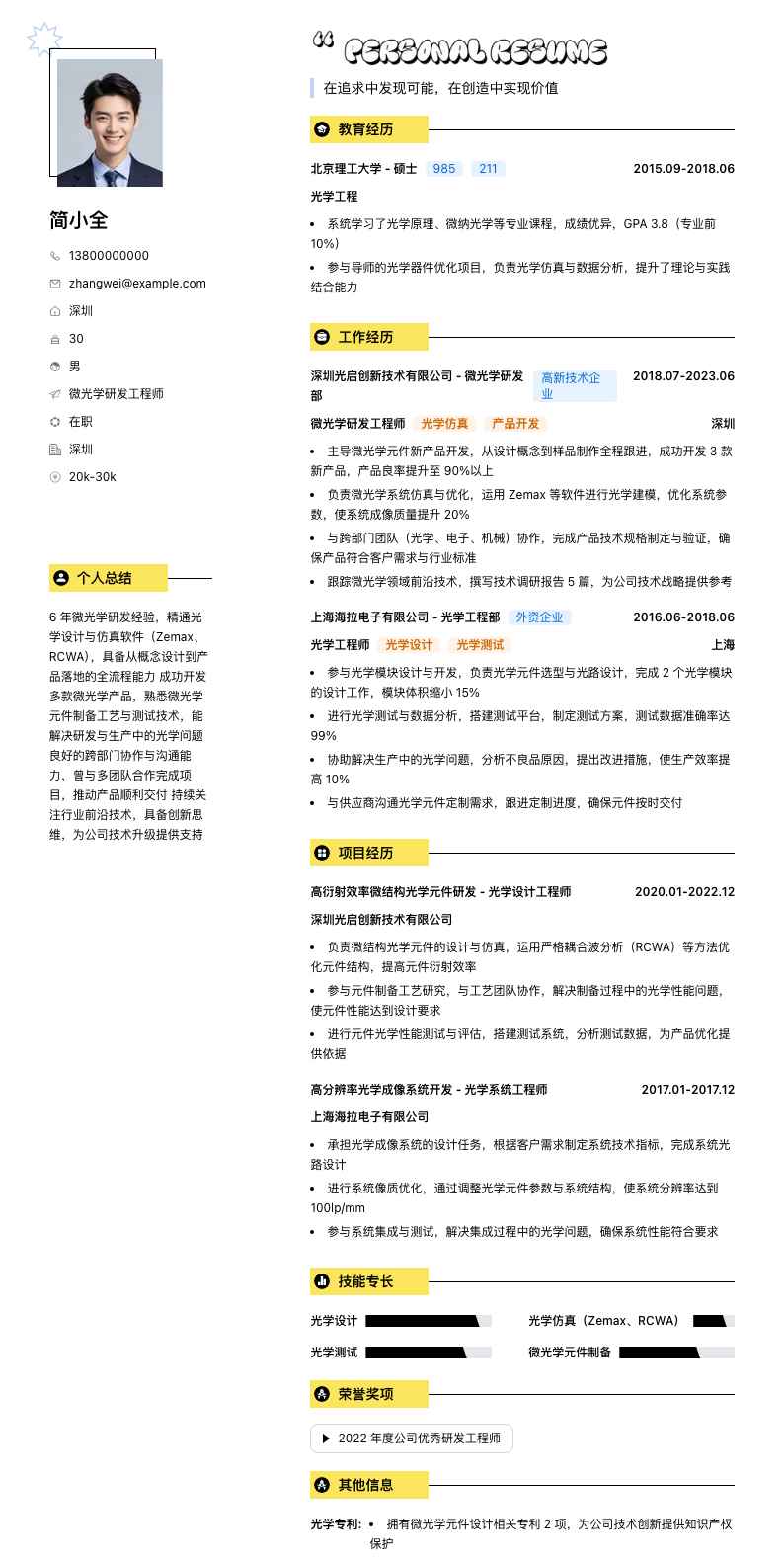 微光学研发工程师简历模板