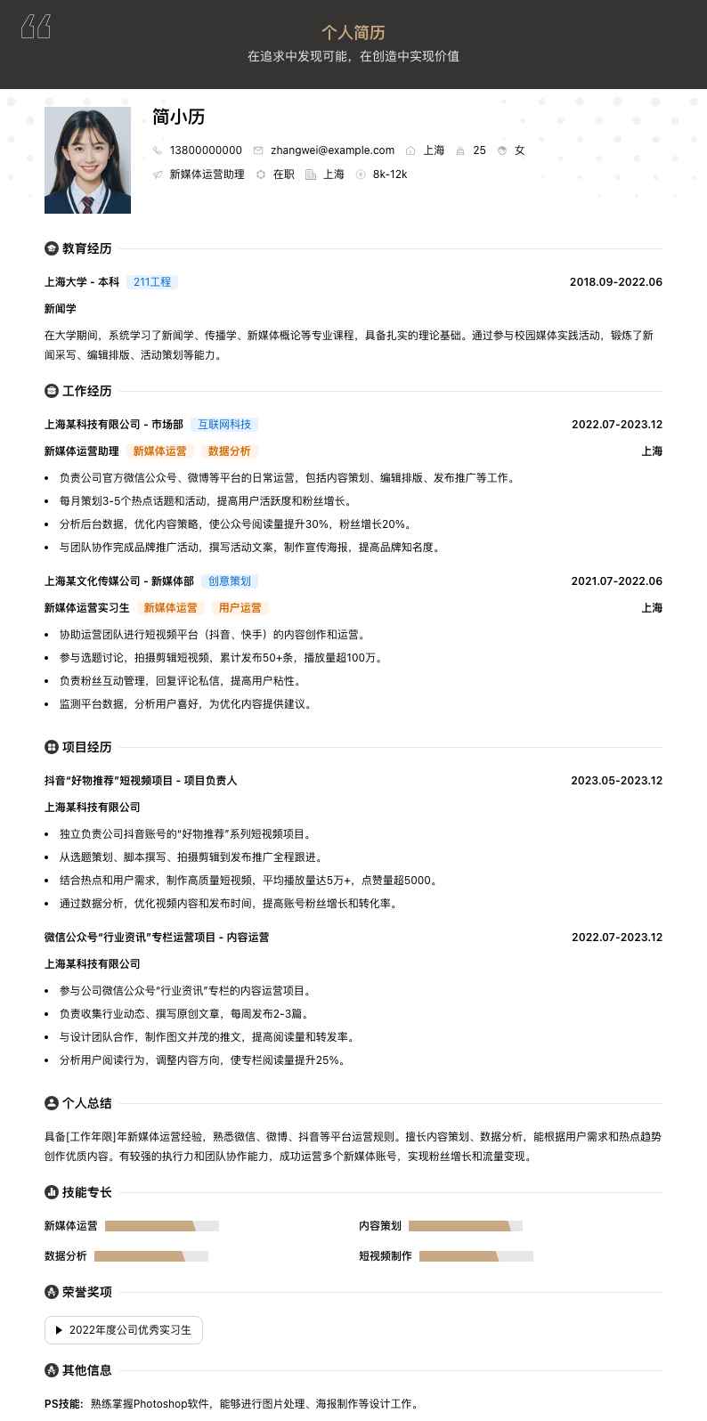 新媒体运营助理简历模板