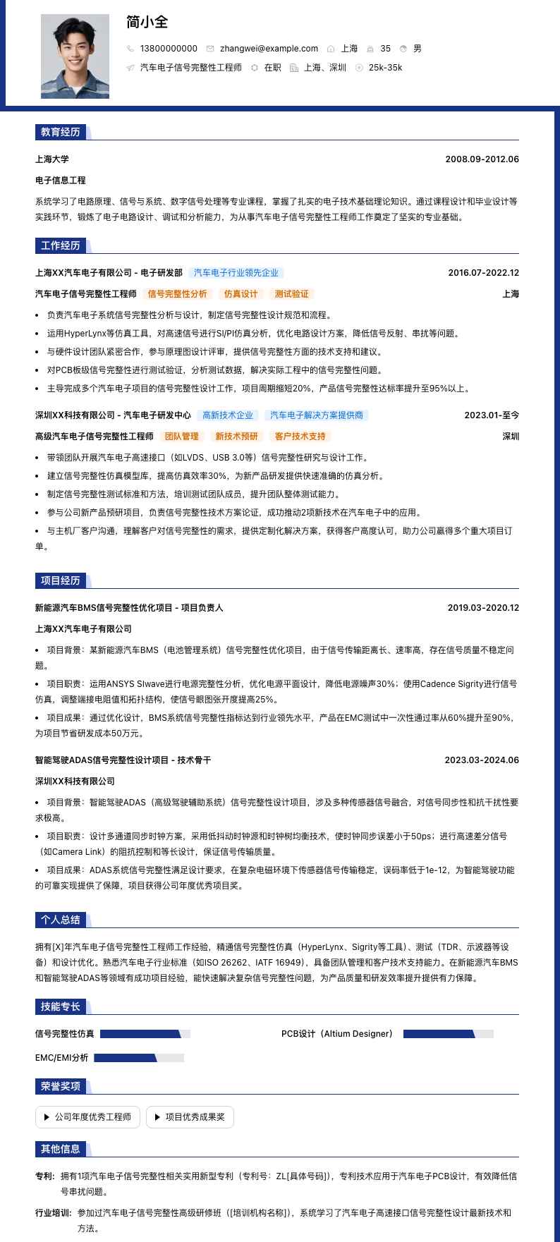 汽车电子信号完整性工程师简历模板