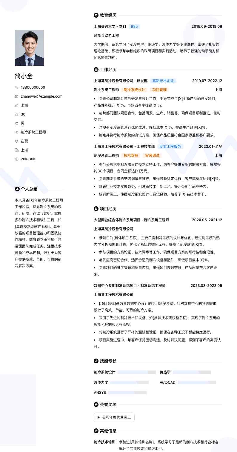 制冷系统工程师简历模板