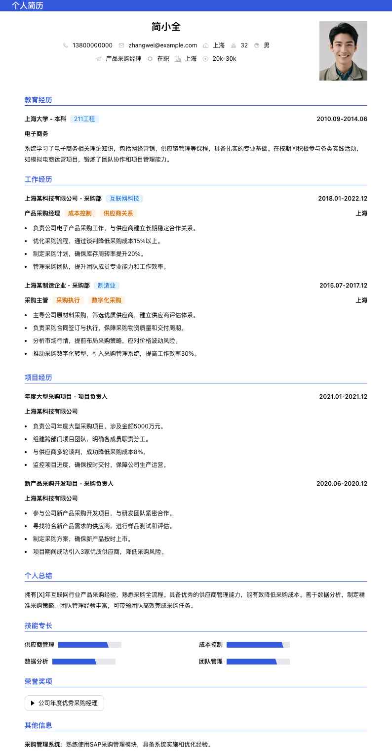 产品采购经理简历模板