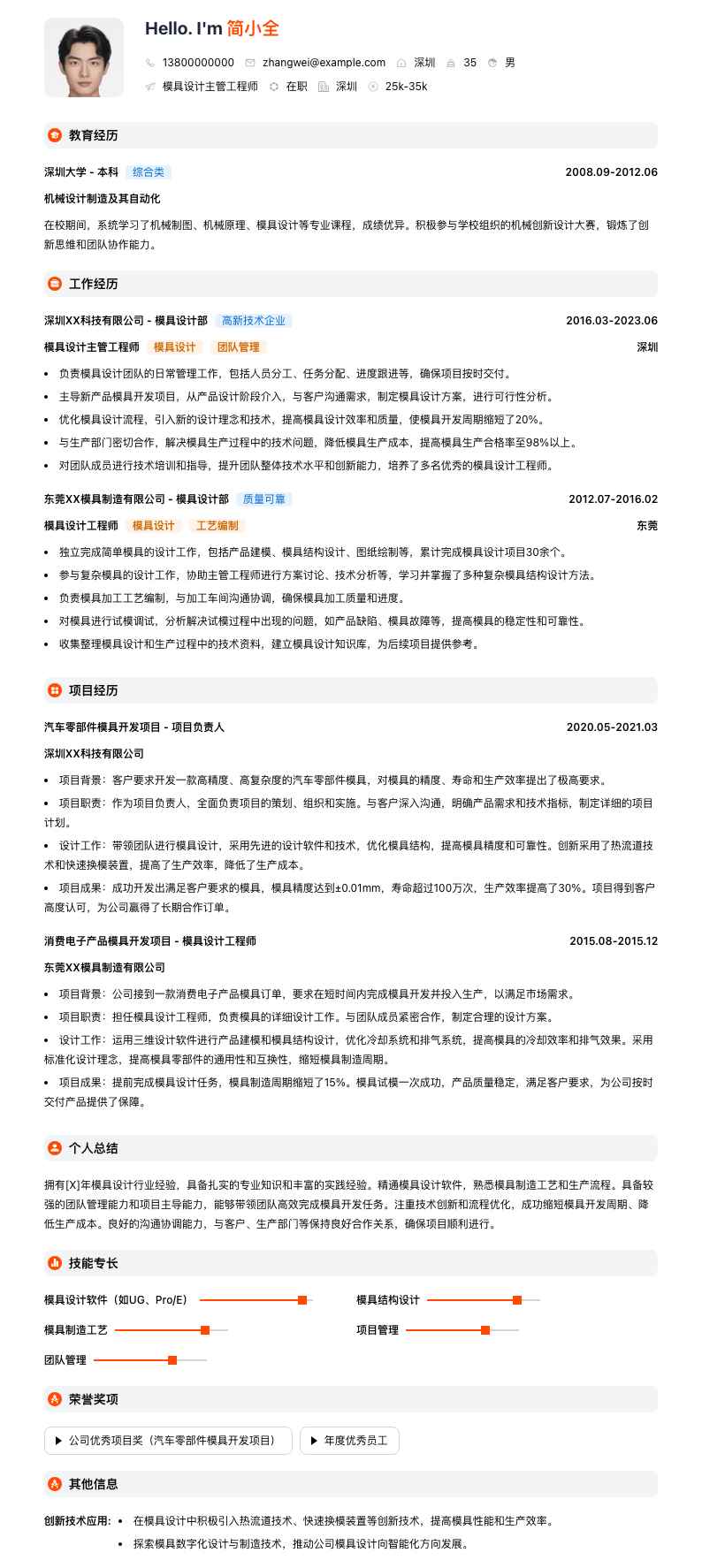 模具设计主管工程师简历模板