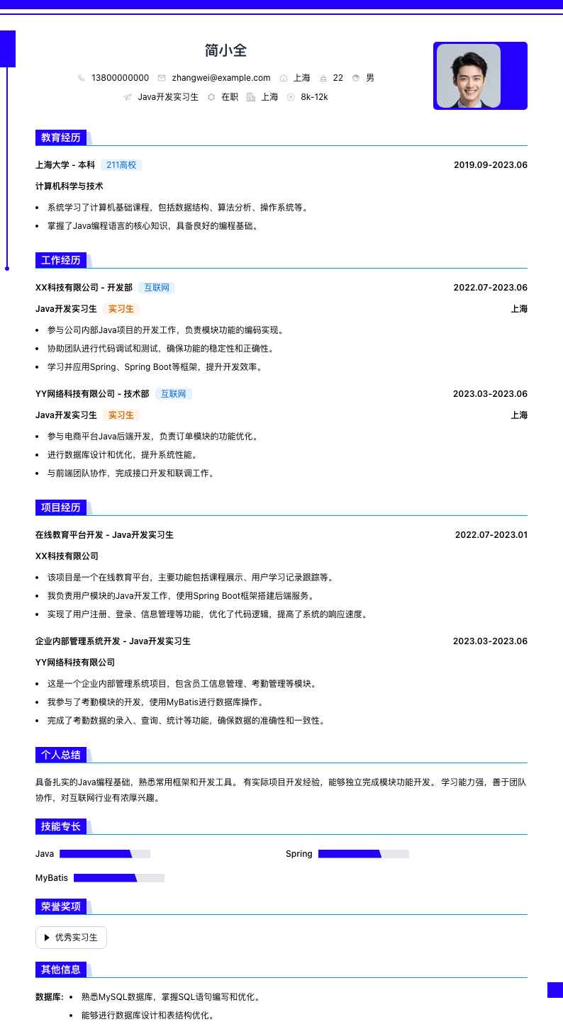 java开发实习生简历模板