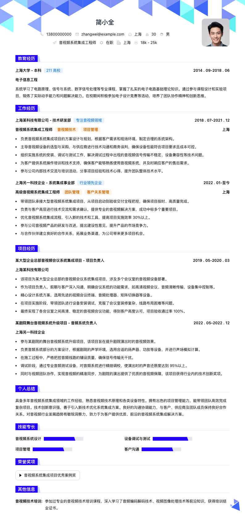 音视频系统集成工程师简历模板