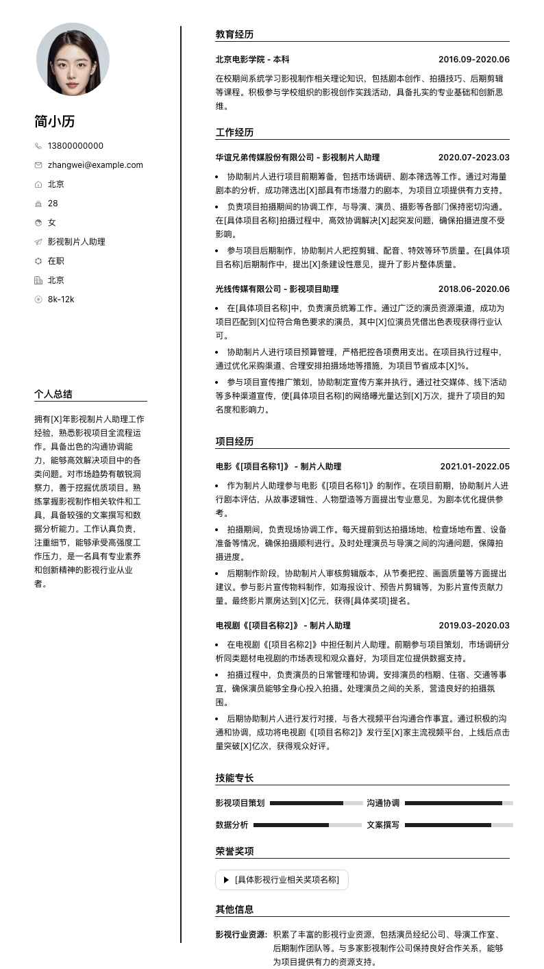 影视制片人助理简历模板