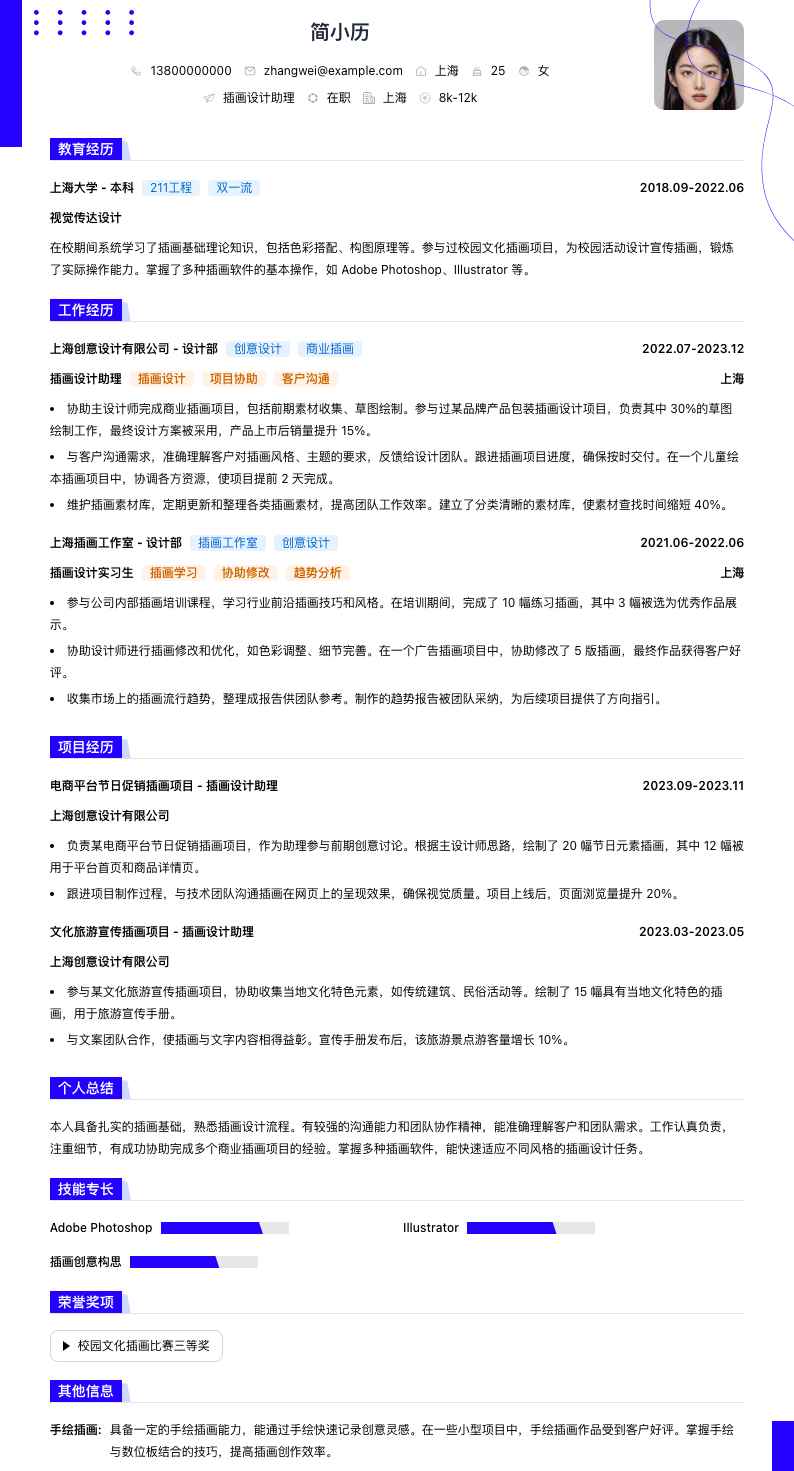 插画设计助理简历模板