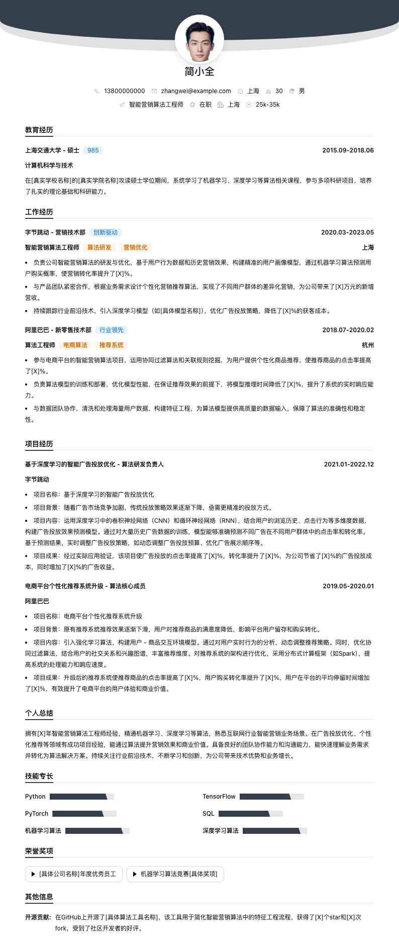 智能营销算法工程师简历模板