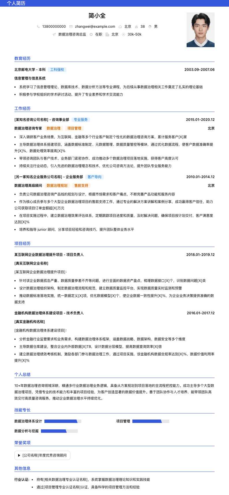 数据治理咨询总监简历模板