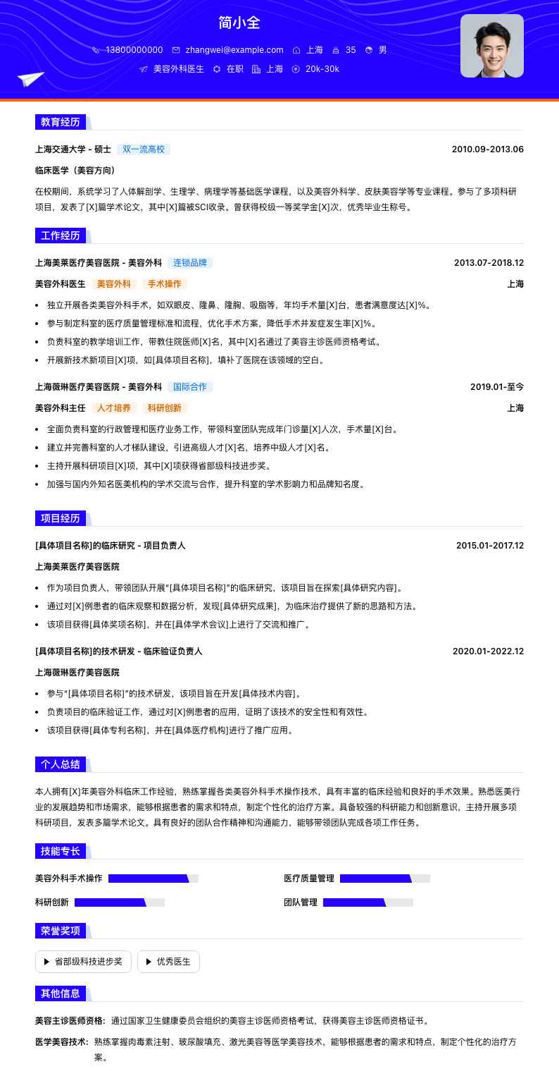 美容外科医生简历模板