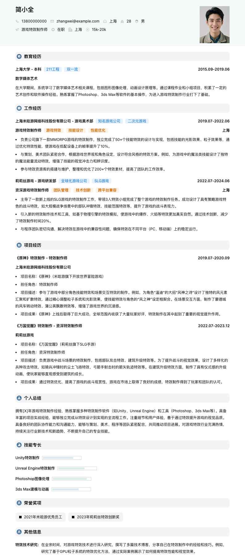 游戏特效制作师简历模板