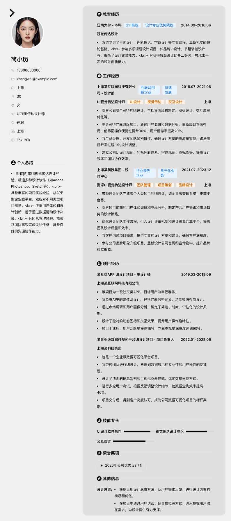 UI视觉传达设计师简历模板