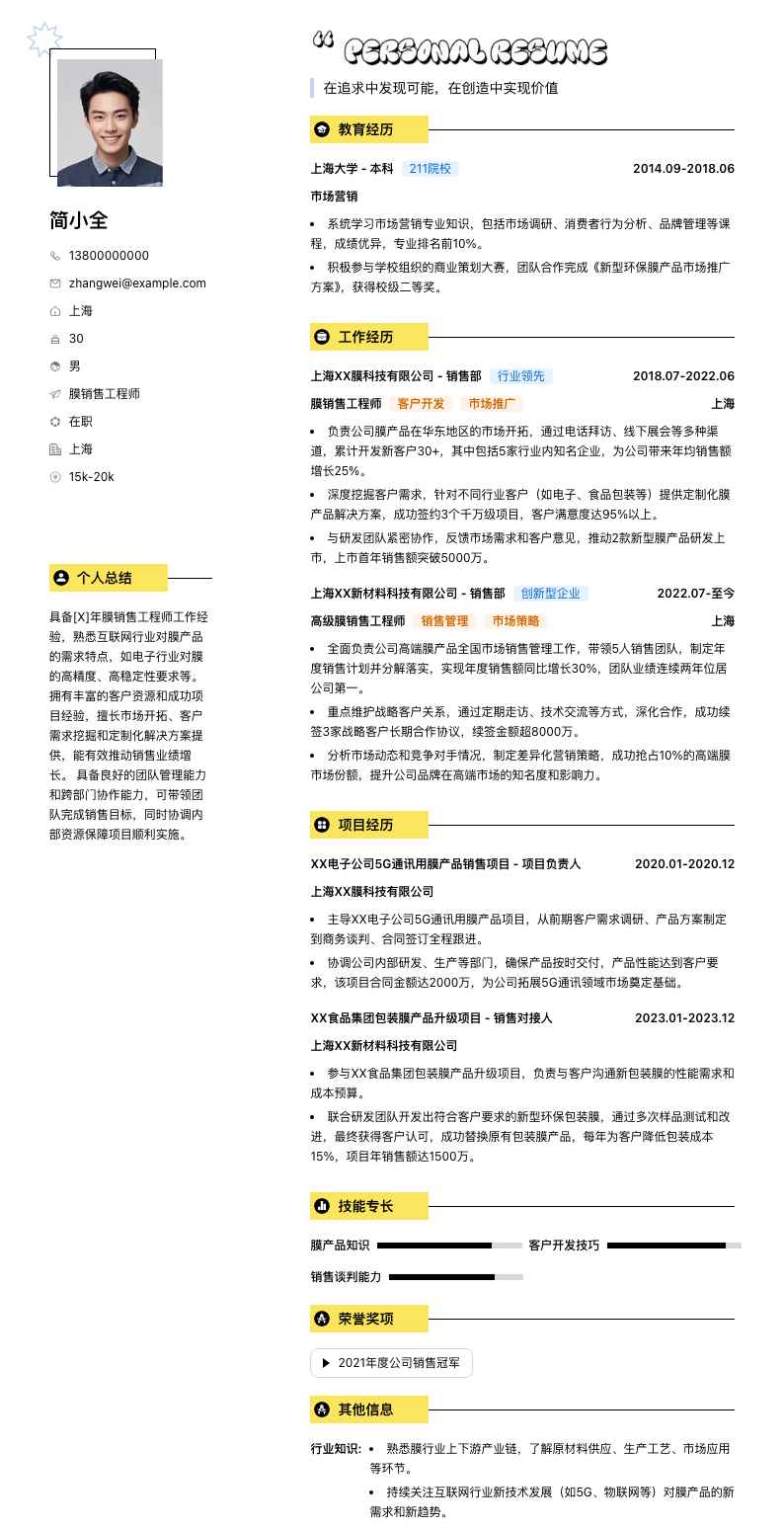 膜销售工程师简历模板