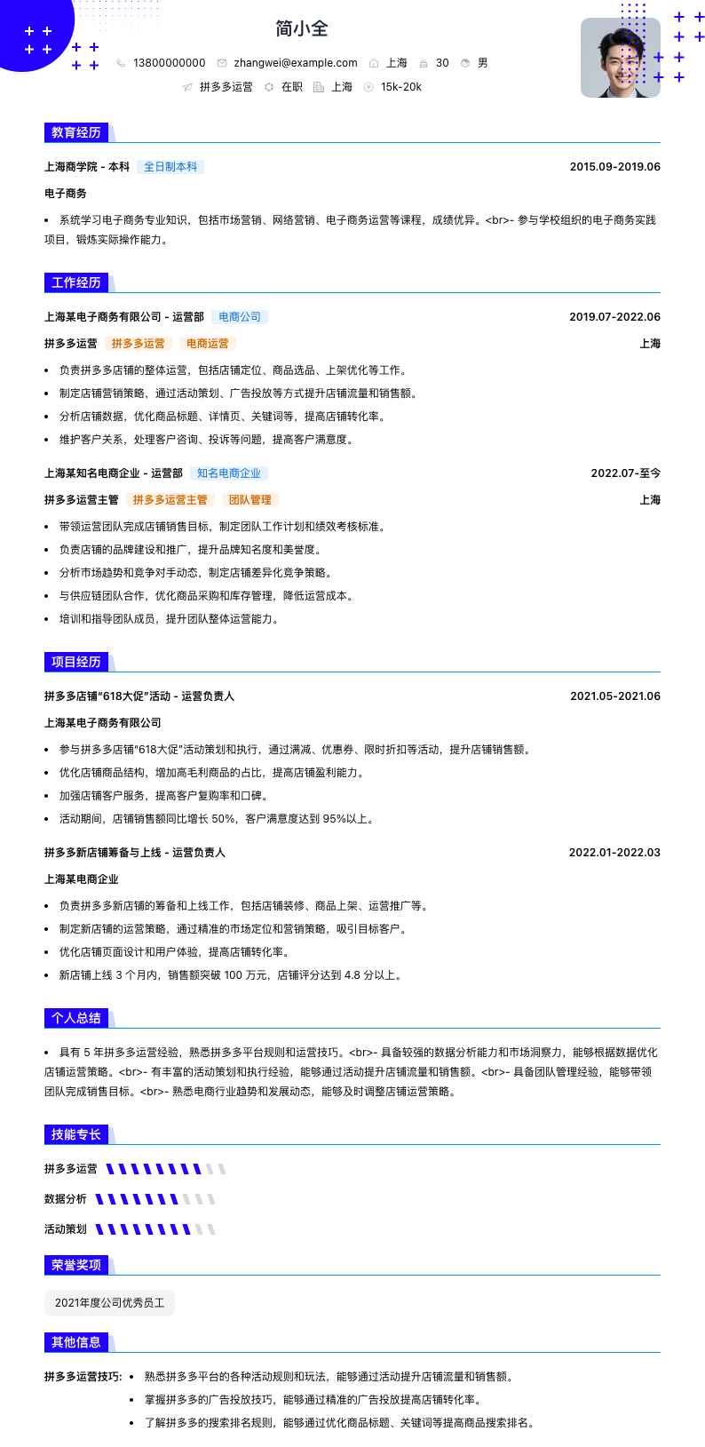 拼多多运营简历模板