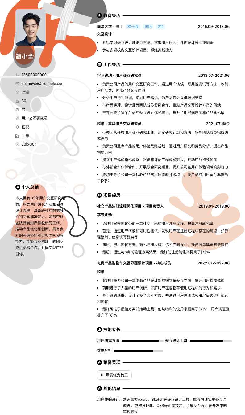 用户交互研究员简历模板