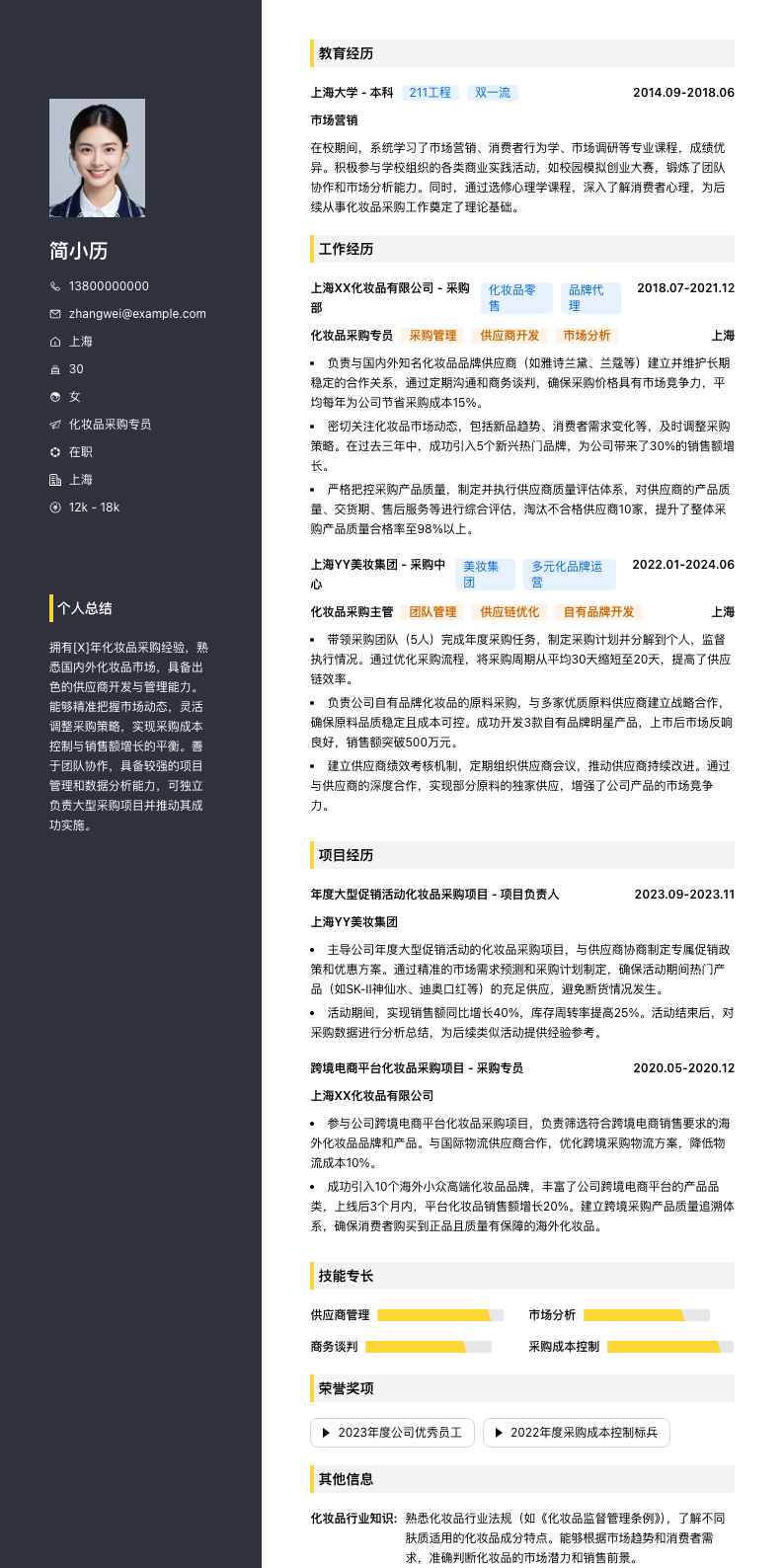 化妆品采购专员简历模板