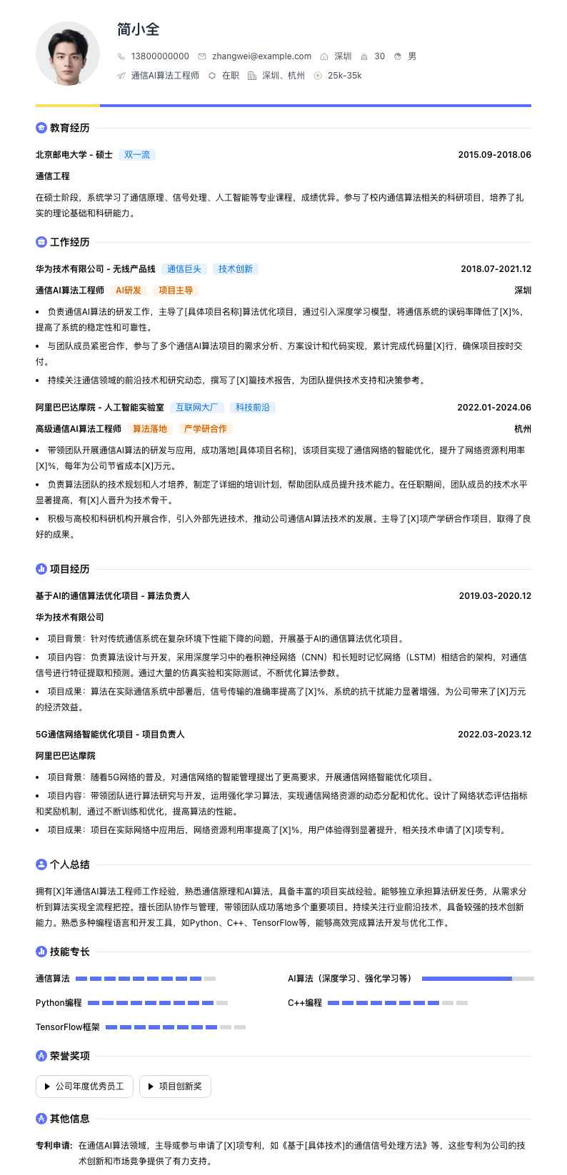 通信ai算法工程师简历模板