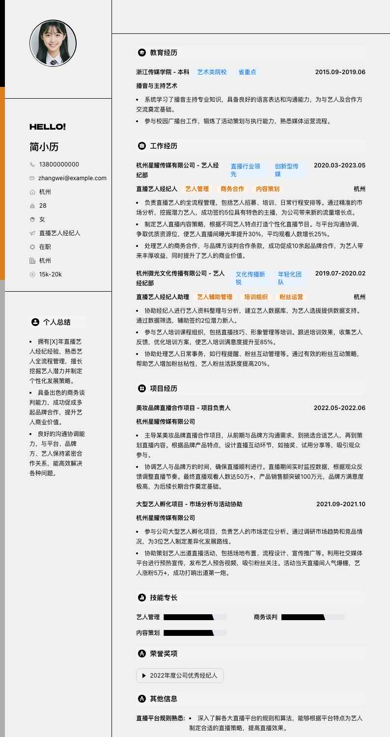 直播艺人经纪人简历模板