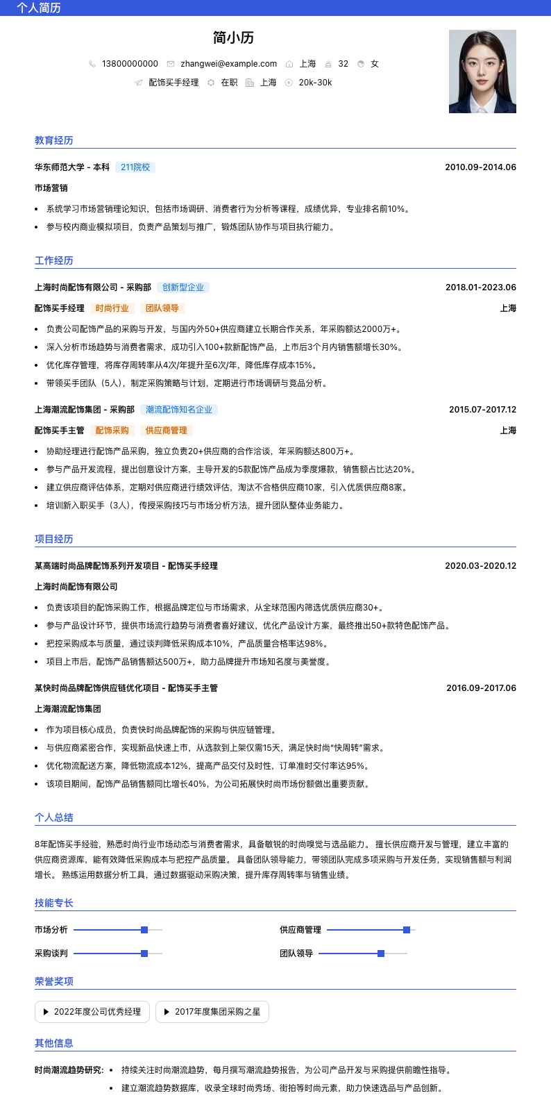 配饰买手经理简历模板