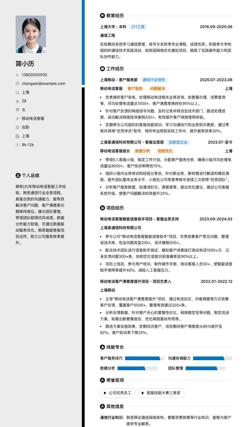 移动电话客服简历模板