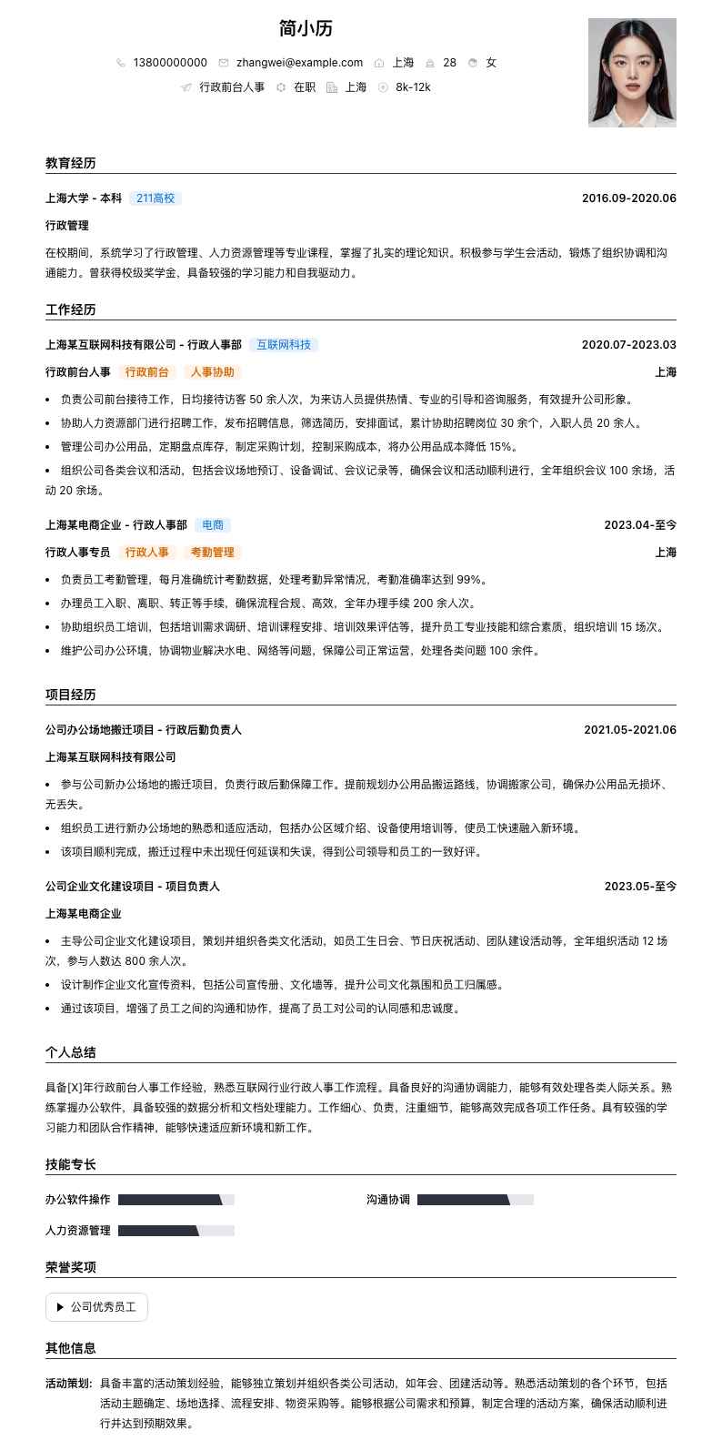 行政前台人事简历模板