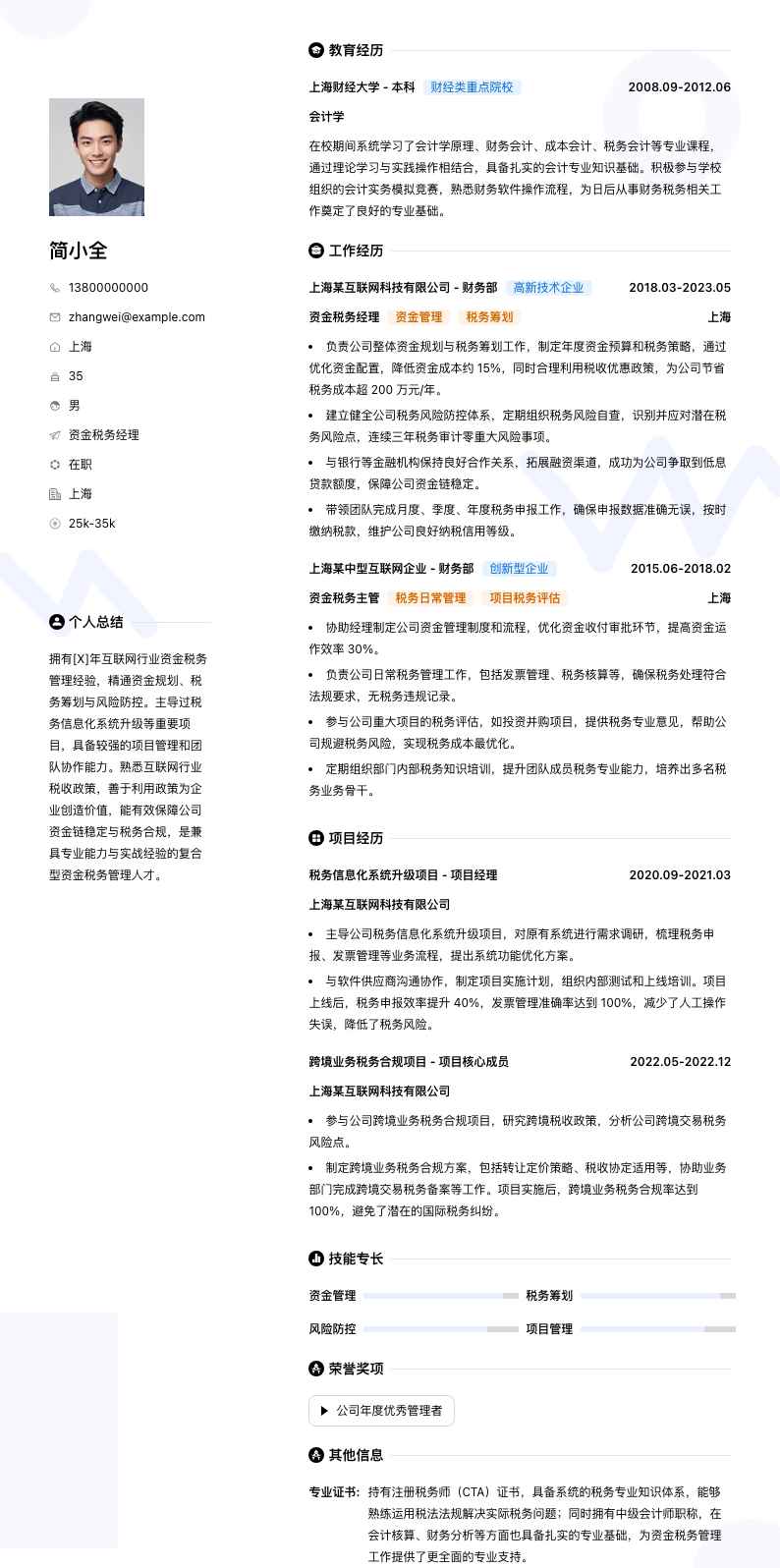 资金税务经理简历模板