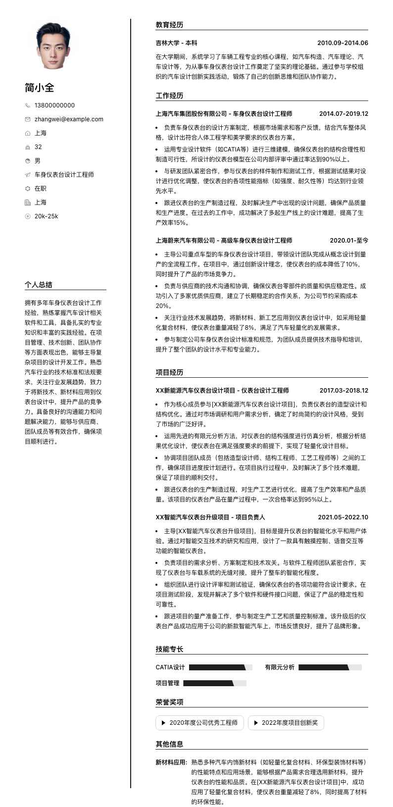 车身仪表台设计工程师简历模板