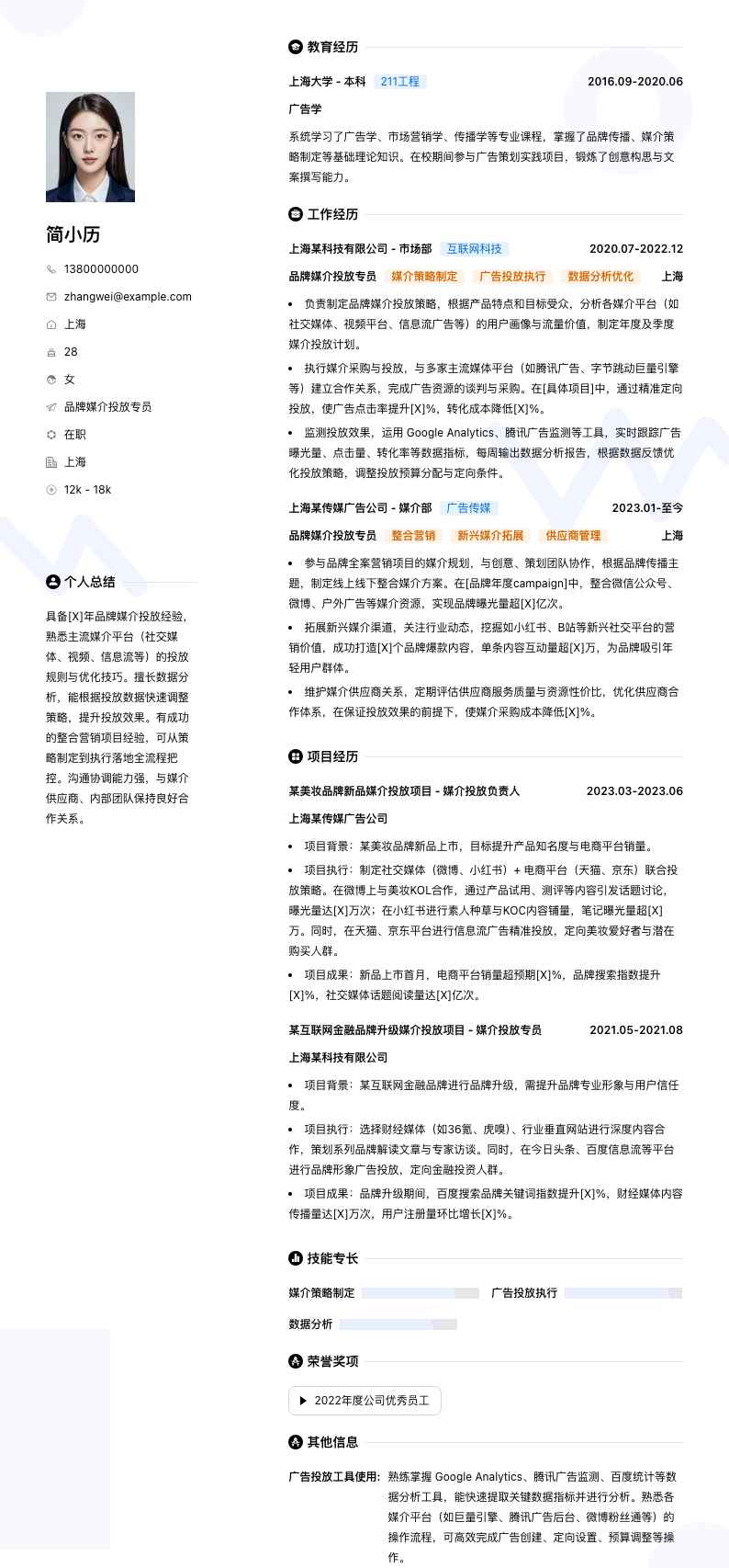 品牌媒介投放专员简历模板