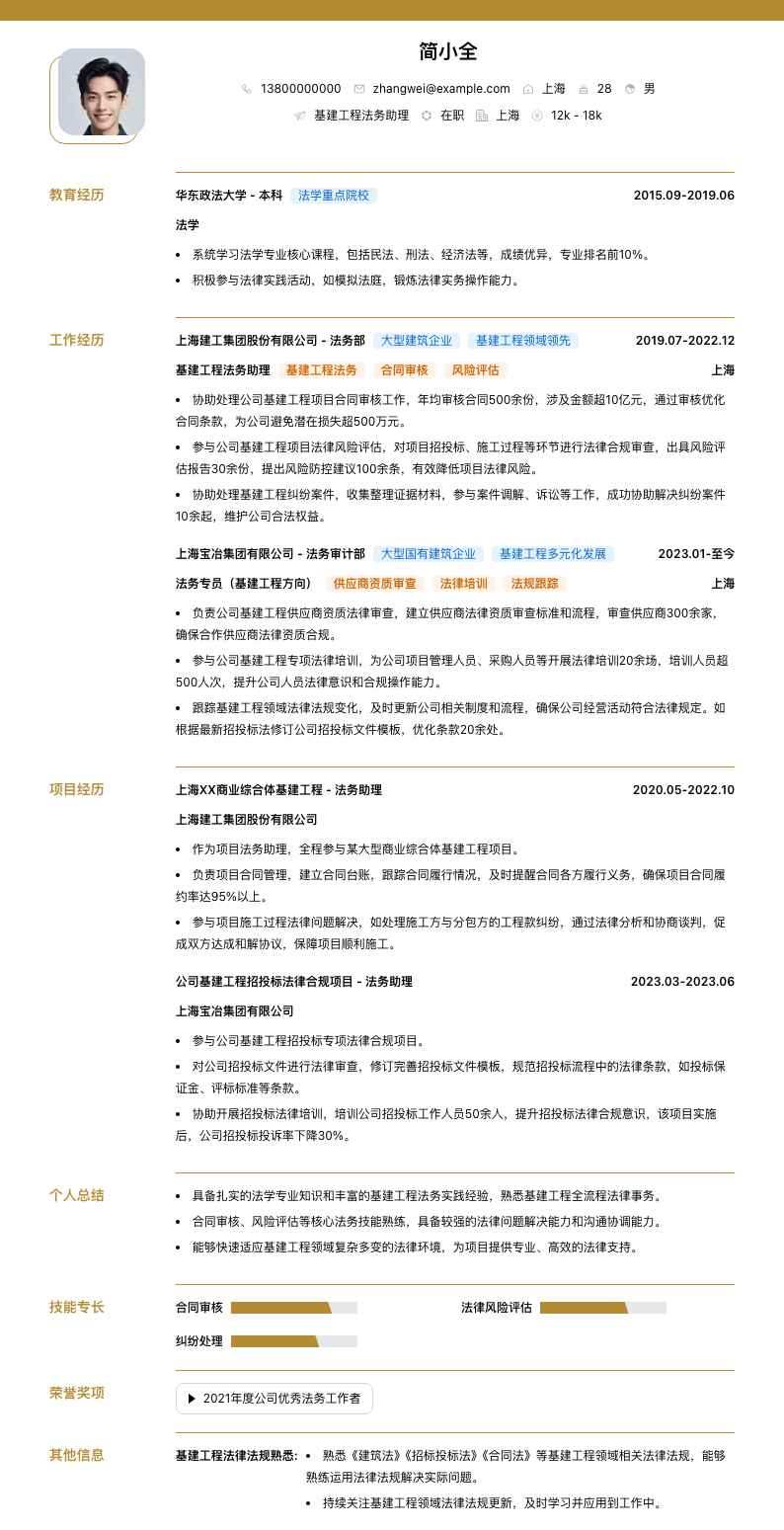 基建工程法务助理简历模板