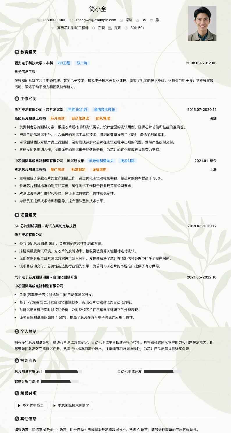 高级芯片测试工程师简历模板