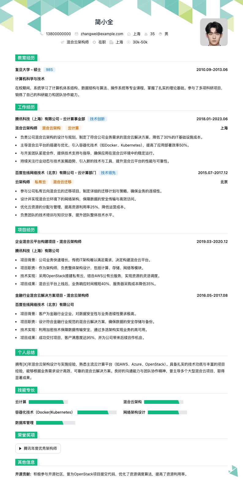 混合云架构师简历模板