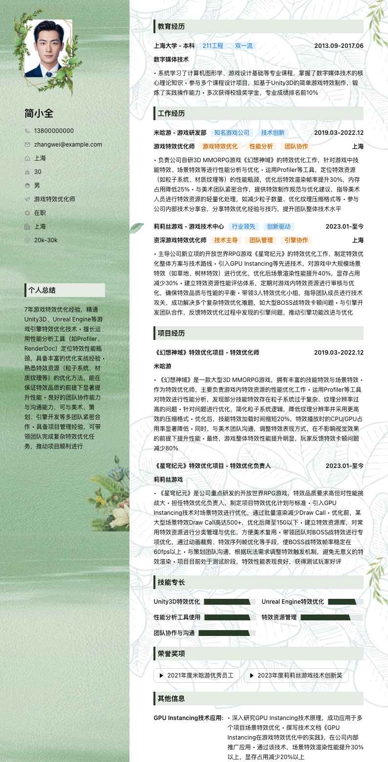 游戏特效优化师简历模板