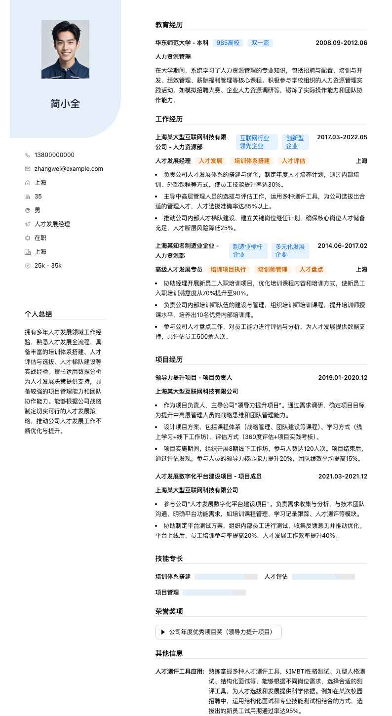 人才发展经理简历模板