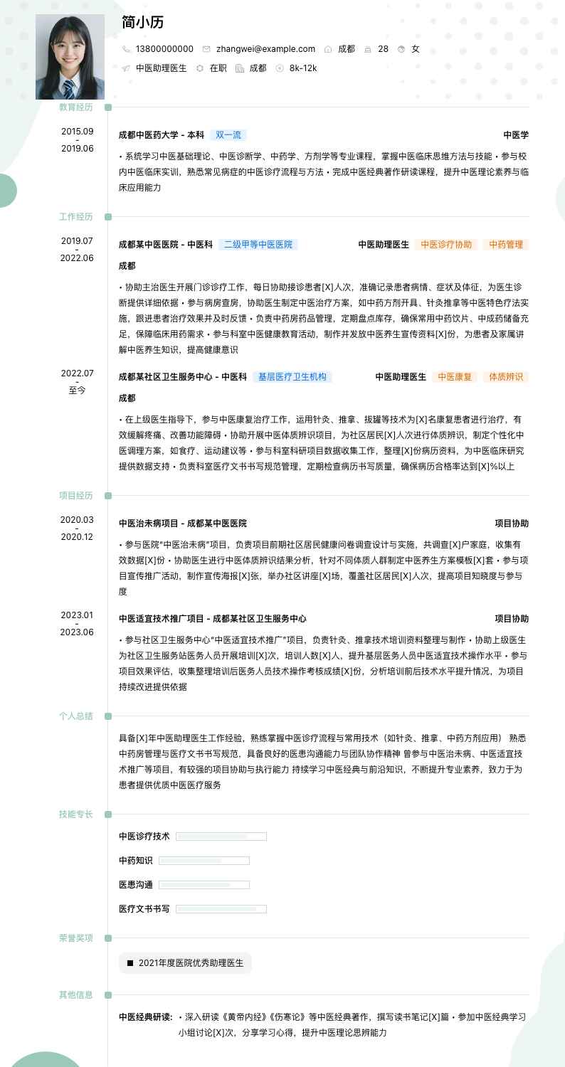 中医助理医生简历模板