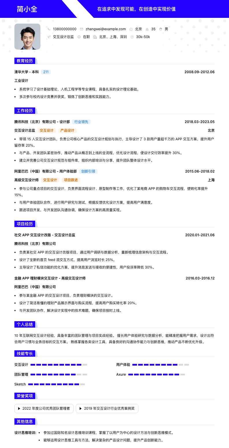 交互设计总监简历模板
