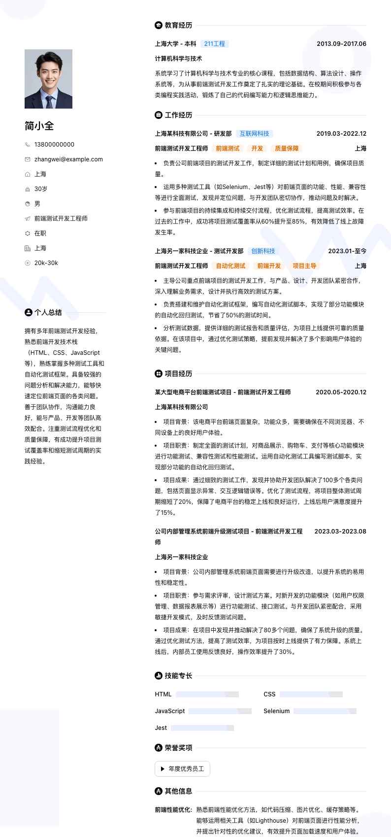 前端测试开发工程师简历模板