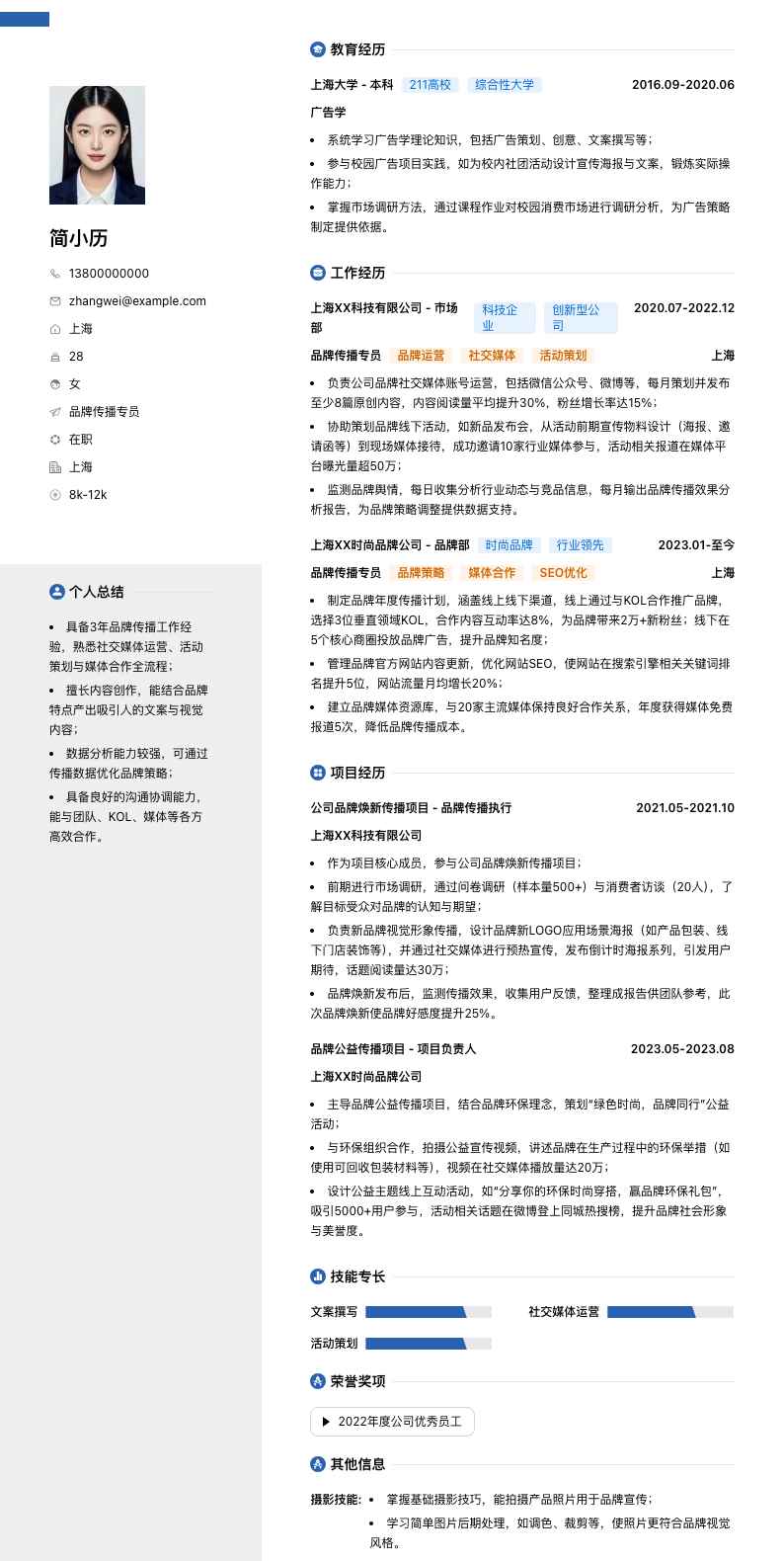 品牌传播专员简历模板