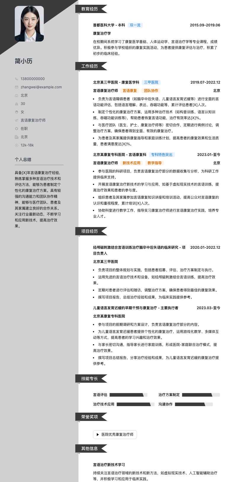 言语康复治疗师简历模板