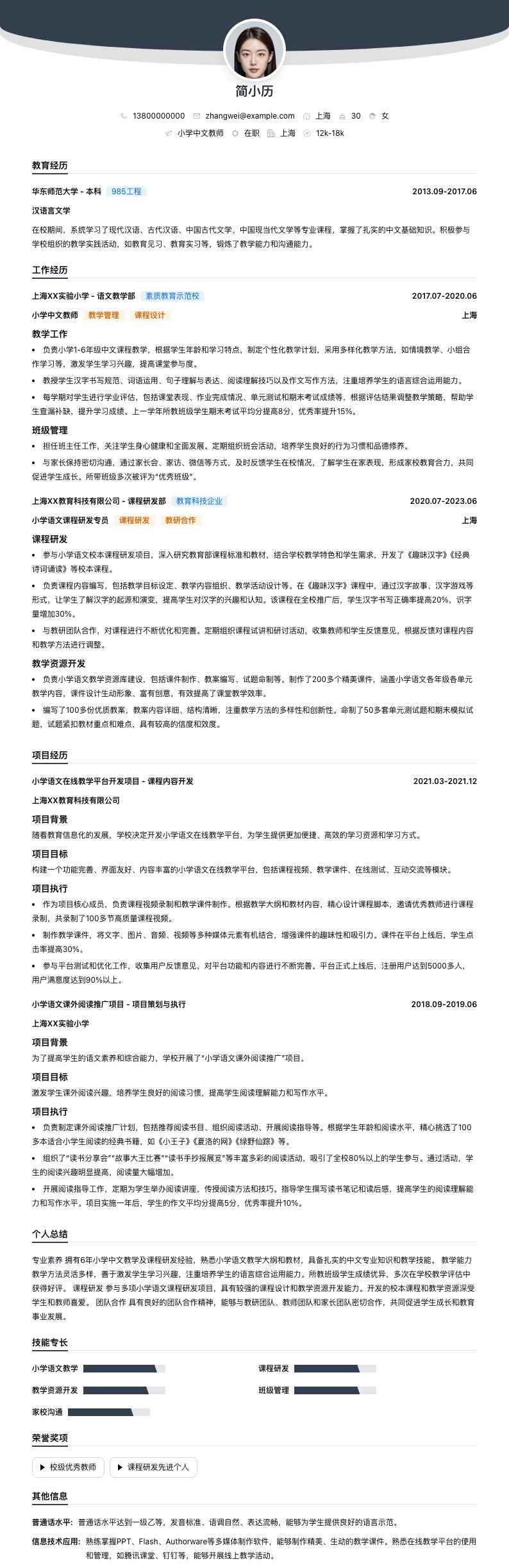 小学中文教师简历模板