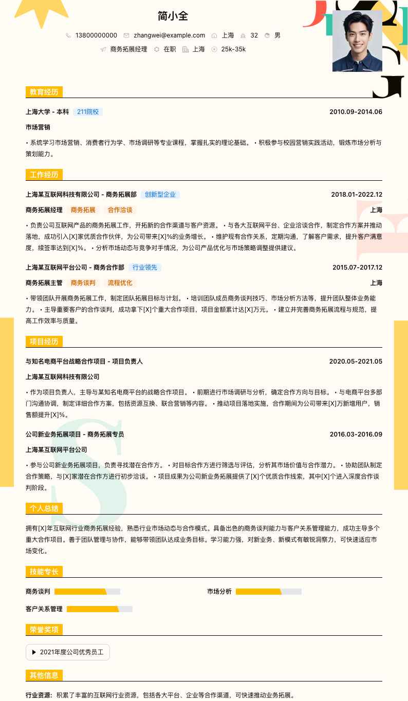 商务拓展经理简历模板