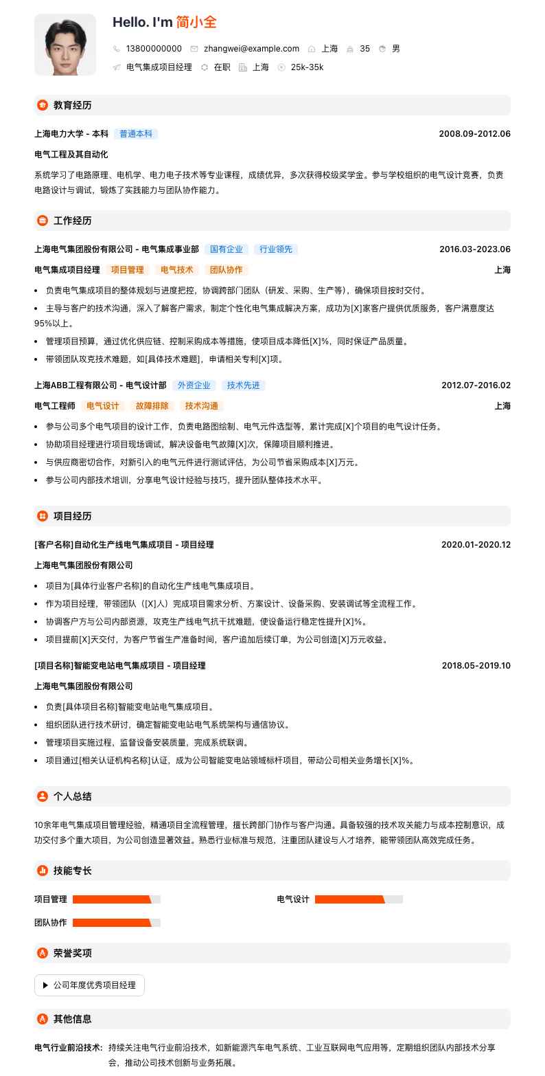 电气集成项目经理简历模板