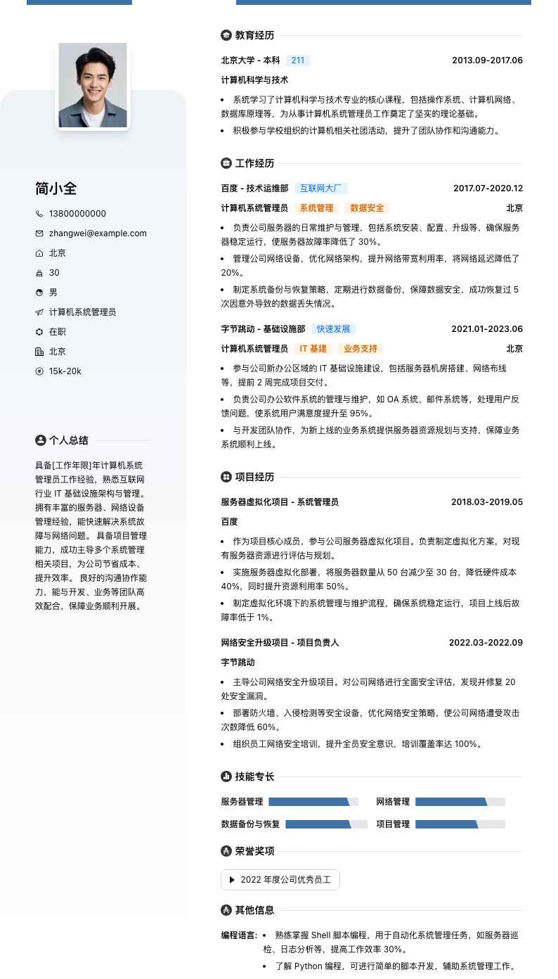 计算机系统管理员简历模板