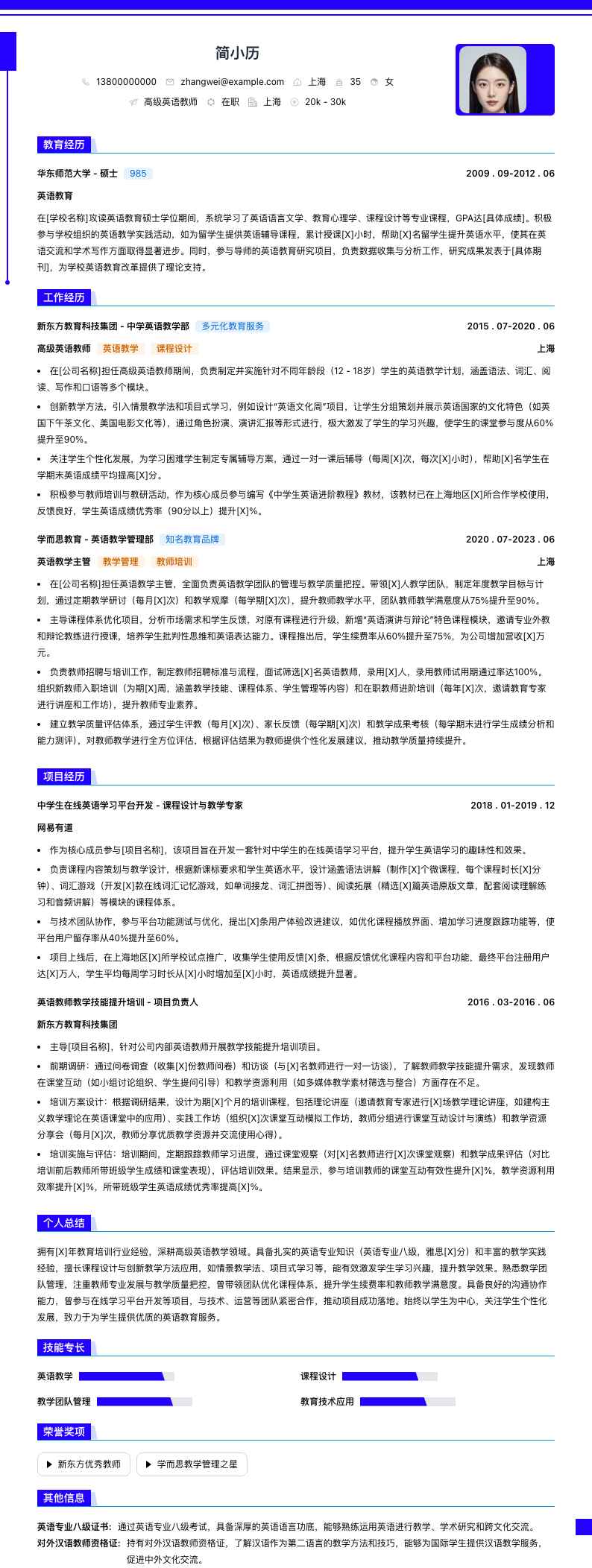 高级英语教师简历模板