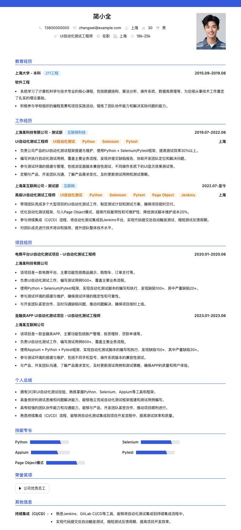 UI 自动化测试工程师简历模板