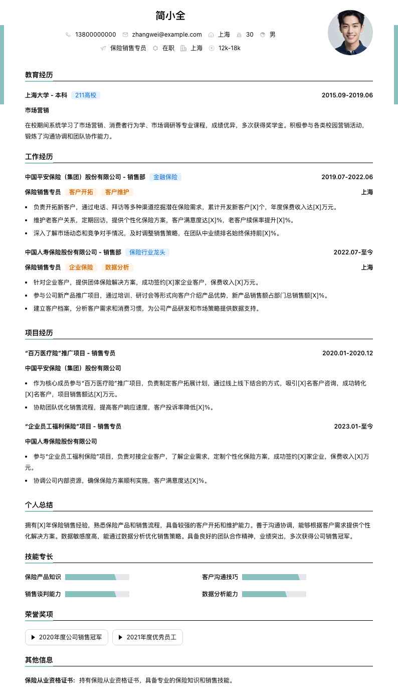 保险销售专员简历模板